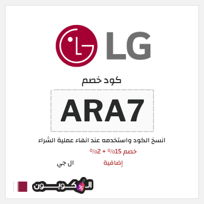 كوبون خصم ال جي (ARA7) كود خصم ال جي 2026 قطر