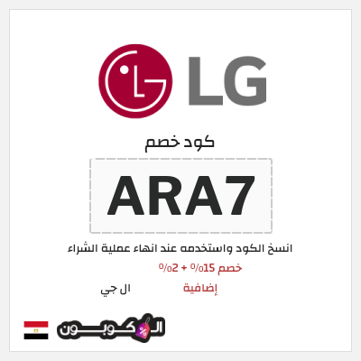 كوبون خصم ال جي (ARA7) كود خصم ال جي 2026 مصر