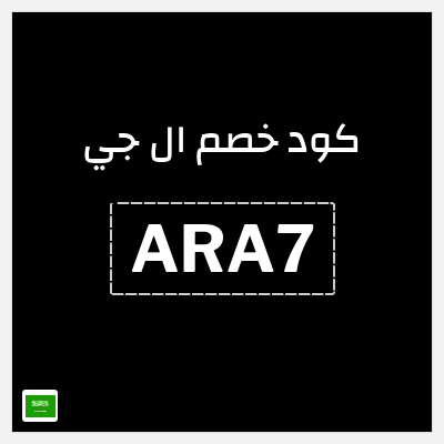 كوبون خصم ال جي (ARA7) كود خصم ال جي 2026 السعودية