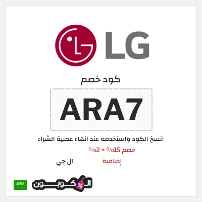 كوبون خصم ال جي (ARA7) خصم 15% + 2% إضافية