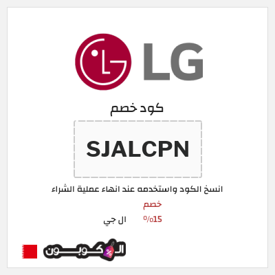 كوبون خصم ال جي (SJALCPN) كود خصم ال جي 2025 البحرين