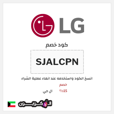 كوبون خصم ال جي (SJALCPN) كود خصم ال جي 2025 الكويت