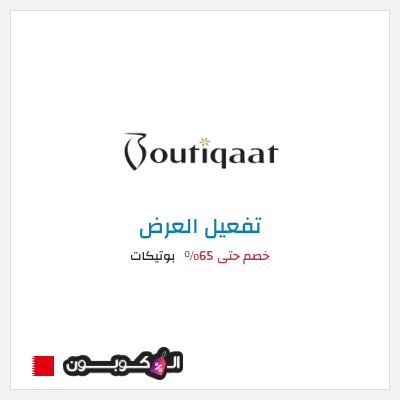 عرض خاص بوتيكات خصم حتى 65%