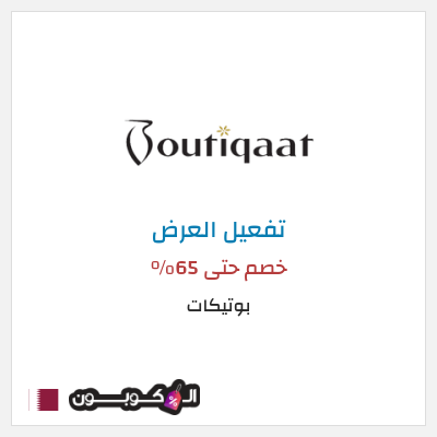 عرض خاص بوتيكات خصم حتى 65%