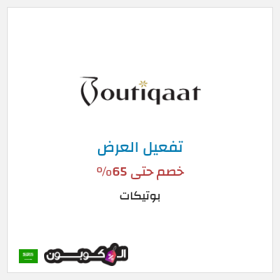 عرض خاص بوتيكات خصم حتى 65%