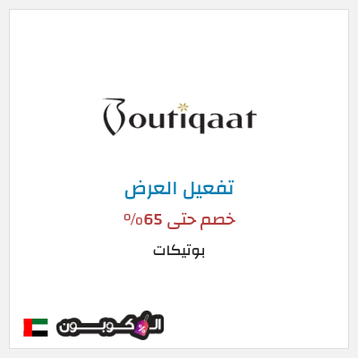 عرض خاص بوتيكات خصم حتى 65%
