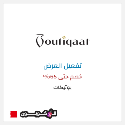 عرض خاص بوتيكات خصم حتى 65%