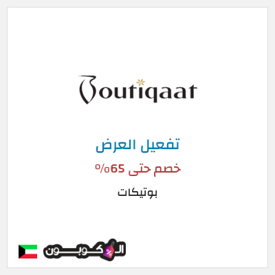 عرض خاص بوتيكات خصم حتى 65%