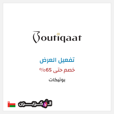 عرض خاص بوتيكات خصم حتى 65%