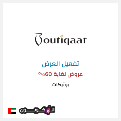 عرض خاص بوتيكات عروض لغاية 60%