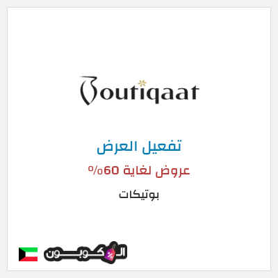 عرض خاص بوتيكات عروض لغاية 60%