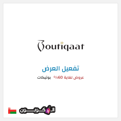 عرض خاص بوتيكات عروض لغاية 60%