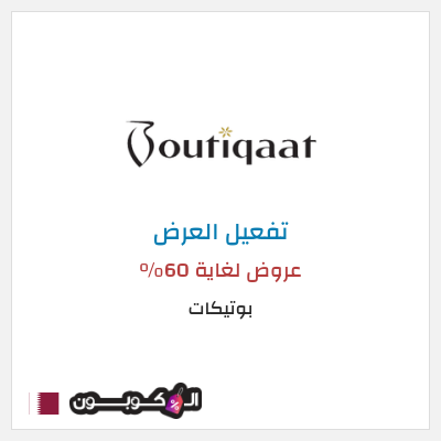 عرض خاص بوتيكات عروض لغاية 60%