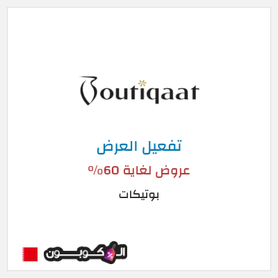 عرض خاص بوتيكات عروض لغاية 60%