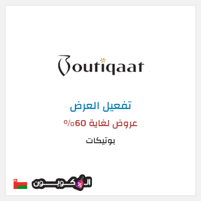 عرض خاص بوتيكات عروض لغاية 60%
