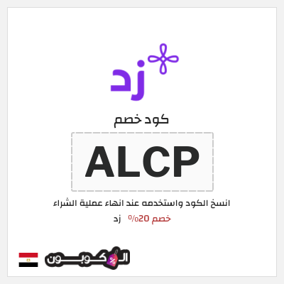 كود كوبون خصم زد خصم 20%