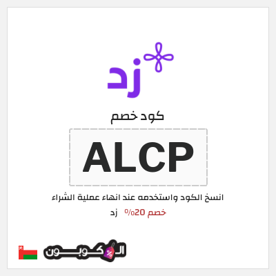 كود كوبون خصم زد خصم 20%