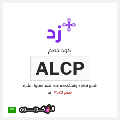 كود كوبون خصم زد خصم 20%