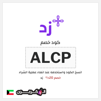 كود كوبون خصم زد خصم 20%