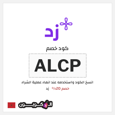 كود كوبون خصم زد خصم 20%