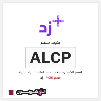 كود كوبون خصم زد خصم 20%