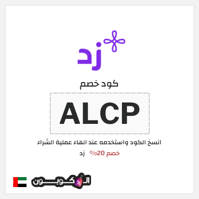كود كوبون خصم زد خصم 20%
