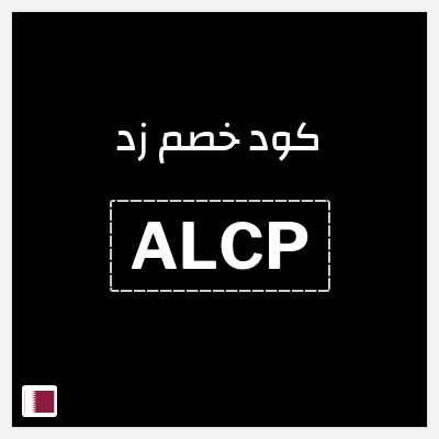 كود كوبون خصم زد خصم 20%