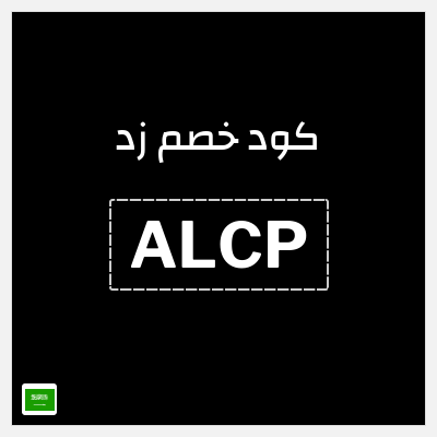 كود كوبون خصم زد خصم 20%