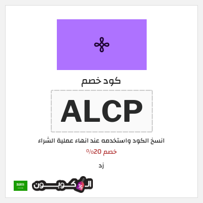 كوبون خصم زد (ALCP) خصم 20%