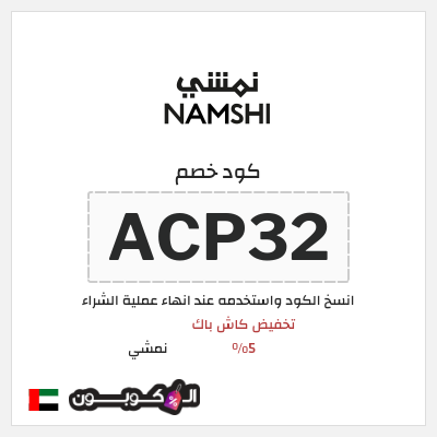 كوبون خصم نمشي (ACP32) تخفيض كاش باك 5%