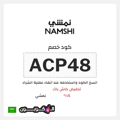 كوبون خصم نمشي (ACP48) تخفيض كاش باك 5%