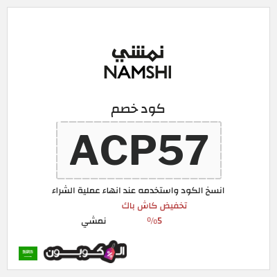 كوبون خصم نمشي (ACP57) تخفيض كاش باك 5%