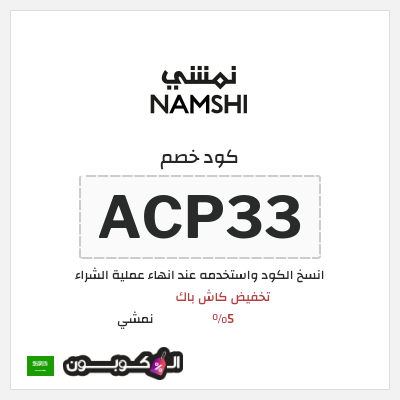 كوبون خصم نمشي (ACP33) تخفيض كاش باك 5%
