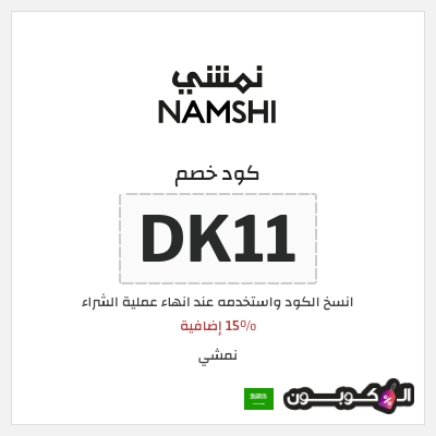 كوبون خصم نمشي (DK11) 15% إضافية