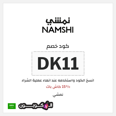 كوبون خصم نمشي (DK11) 15% كاش باك