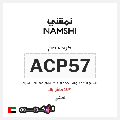 كوبون خصم نمشي (ACP35) 15% كاش باك