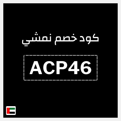 كوبون خصم نمشي (ACP46) تخفيض إضافي 20%
