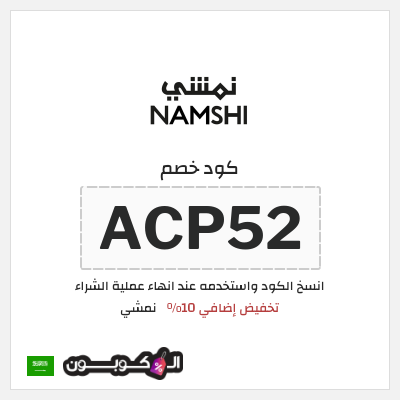 كوبون خصم نمشي (ACP57) تخفيض إضافي 10%