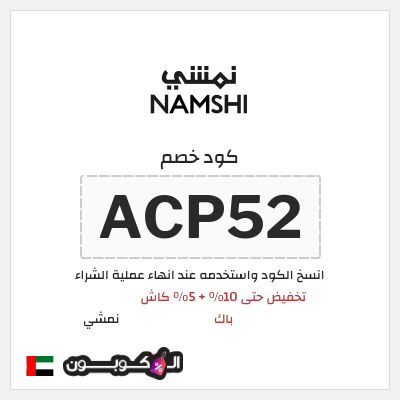 كوبون خصم نمشي (ACP52) تخفيض حتى 10% + 5% كاش باك