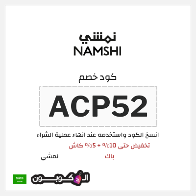 كوبون خصم نمشي (ACP52) تخفيض حتى 10% + 5% كاش باك