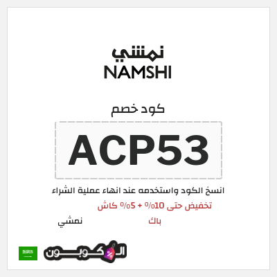 كوبون خصم نمشي (ACP53) تخفيض حتى 10% + 5% كاش باك