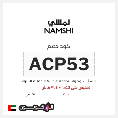 كوبون خصم نمشي (ACP53) تخفيض حتى 10% + 5% كاش باك