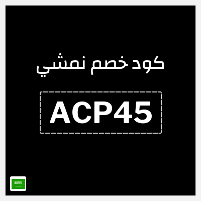 كوبون خصم نمشي (ACP45) تخفيض حتى 10% + 5% كاش باك