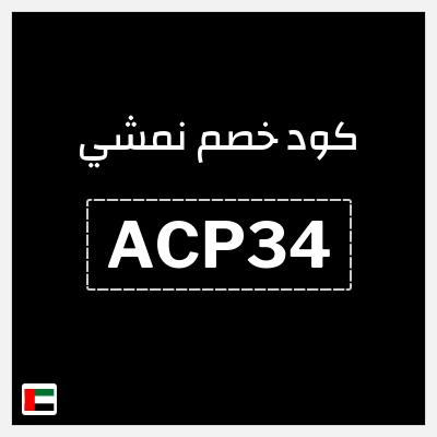كوبون خصم نمشي (ACP34) تخفيض حتى 10% + 5% كاش باك