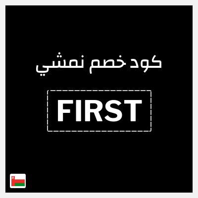 كوبون خصم نمشي (FIRST) تخفيض حتى 10% + 20% تخفيض
