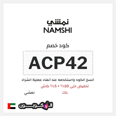 كوبون خصم نمشي (ACP42) تخفيض حتى 10% + 5% كاش باك