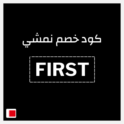 كوبون خصم نمشي (FIRST) تخفيض حتى 10% + 20% تخفيض