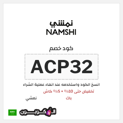 كوبون خصم نمشي (ACP32) تخفيض حتى 10% + 5% كاش باك