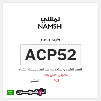 كوبون خصم نمشي (ACP57) تخفيض كاش باك 5%