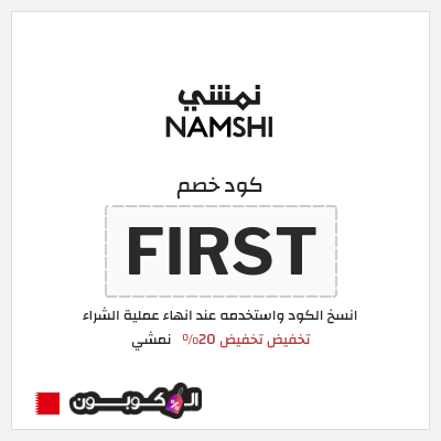 كوبون خصم نمشي (FIRST) تخفيض تخفيض 20%